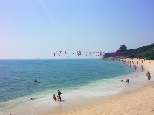 探寻北戴河精华,揭秘最受欢迎景区,畅享夏日海滨乐趣 第1张 探寻北戴河精华,揭秘最受欢迎景区,畅享夏日海滨乐趣 第1张