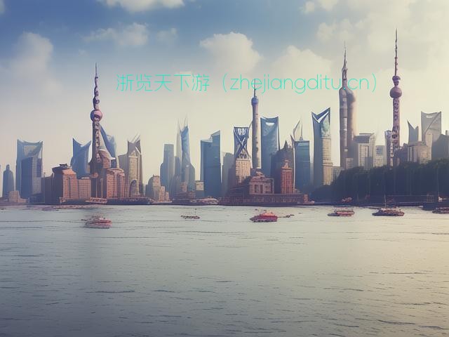 探索外滩风华,揭秘上海外滩必游十大经典景观与人文地标 第1张 探索外滩风华,揭秘上海外滩必游十大经典景观与人文地标 第1张